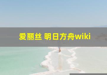 爱丽丝 明日方舟wiki